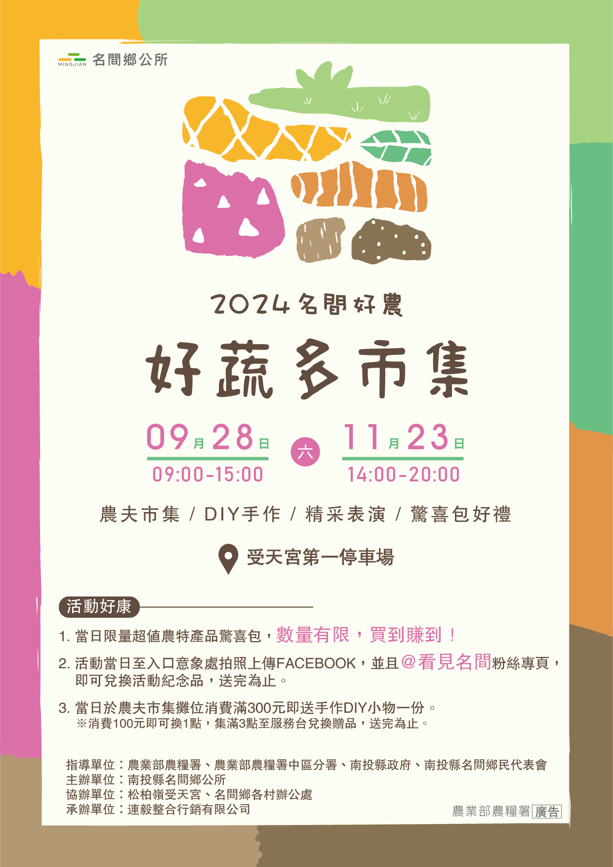/mediafile/1040/news/26/2024-9\2024名間好農-好蔬多市集.png